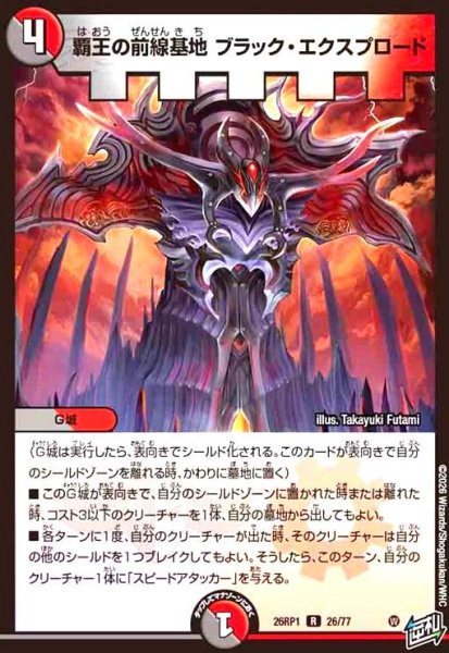 画像1: 覇王の前線基地 ブラック・エクスプロード (1)