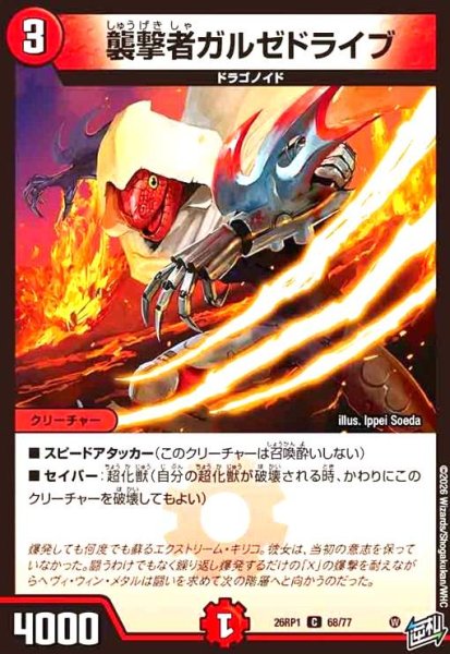 画像1: 襲撃者ガルゼドライブ (1)