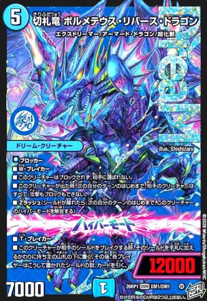 画像1: 切札竜 ボルメテウス・リバース・ドラゴン(DMR)(DM1/DM1) (1)
