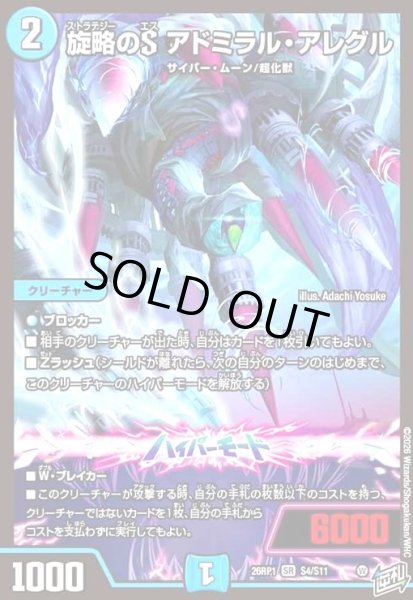 画像1: 旋略のS アドミラル・アレグル(SR)(S4/S11) (1)