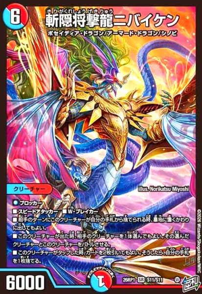 画像1: 斬隠将撃龍ニバイケン(SR)(S11/S11) (1)