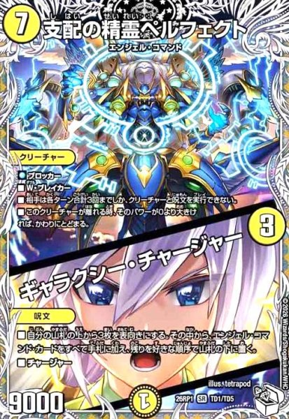 画像1: 支配の精霊ペルフェクト/ギャラクシー・チャージャー(SR)(TD1/TD5) (1)