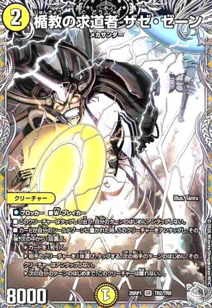 画像1: 楯教の求道者 ザゼ・ゼーン(SR)(TR2/TR9) (1)
