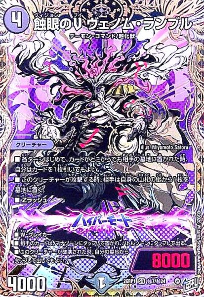 画像1: 蝕眼のV ヴェノム・ランブル(SR)(秘7/秘24) (1)