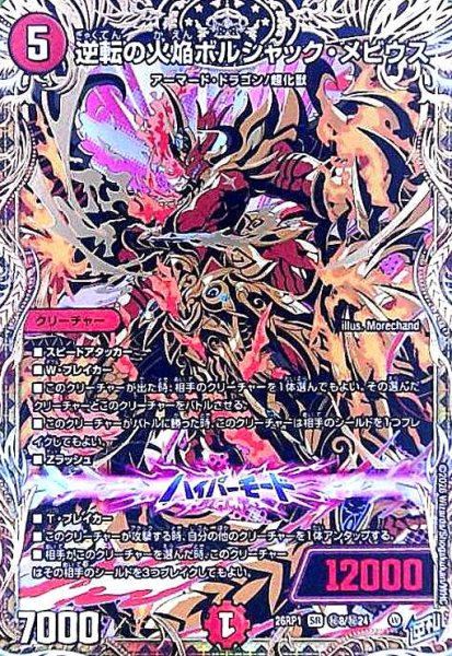 画像1: 逆転の火焔ボルシャック・メビウス(SR)(秘8/秘24) (1)