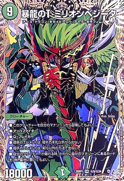 画像1: 暴龍のT ミリオンベジータ(SR)(秘9/秘24) (1)