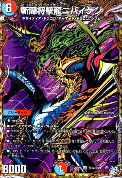 画像1: 斬隠将撃龍ニバイケン(SR)(秘12/秘24) (1)
