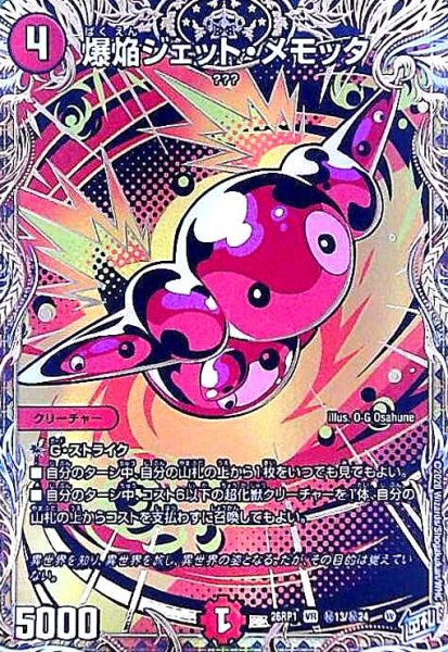 画像1: 爆焔ジェット・メモッタ(VR)(秘13/秘24) (1)