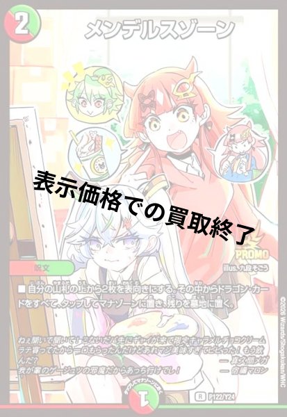 画像1: メンデルスゾーン[ドラゴン娘](PR)(P122/Y24) (1)