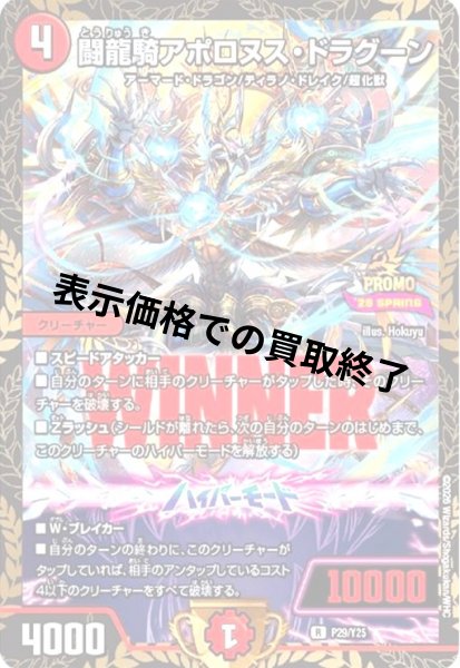 画像1: 闘龍騎アポロヌス・ドラグーン(PR)(P29/Y25)(WINNER/PROMO 26 SPRINGロゴ) (1)