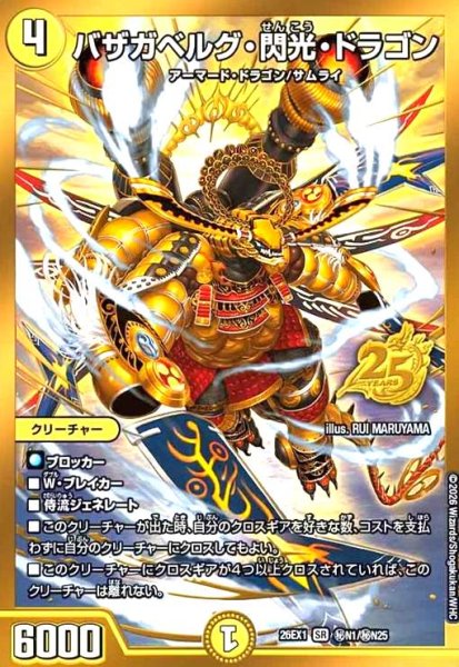 画像1: バザガベルグ・閃光・ドラゴン(SR)(秘N1/秘N25) (1)