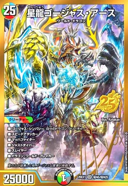 画像1: 星龍ゴージャス・アース(SR)(秘N5/秘N25) (1)