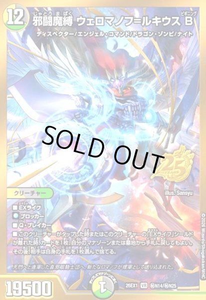 画像1: 邪闘魔縛 ウェロマノフ=ルキウス B(VR)(秘N14/秘N25) (1)