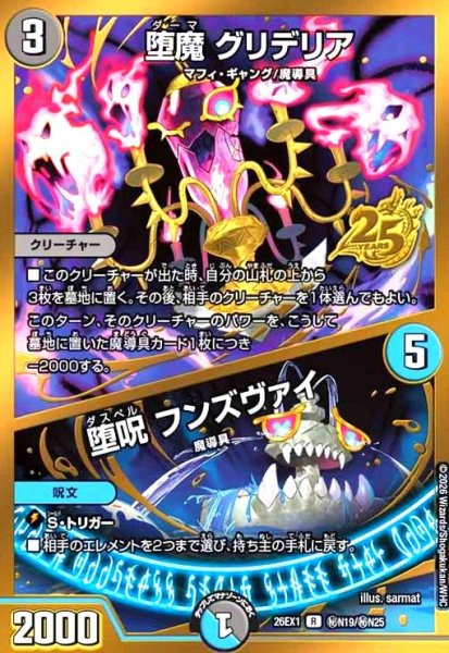 画像1: 堕魔 グリデリア/堕呪 フンズヴァイ(R)(秘N19/秘N25) (1)