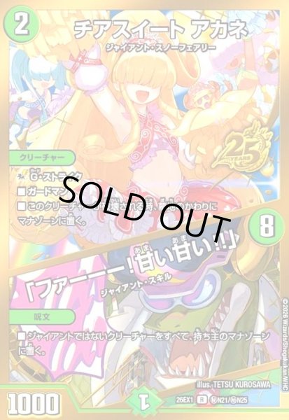 画像1: チアスイート アカネ/「ファーーー!甘い甘い!!」(R)(秘N21/秘N25) (1)