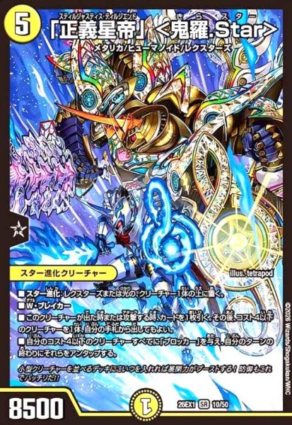 画像1: 「正義星帝」  (ノーマル仕様) (1)