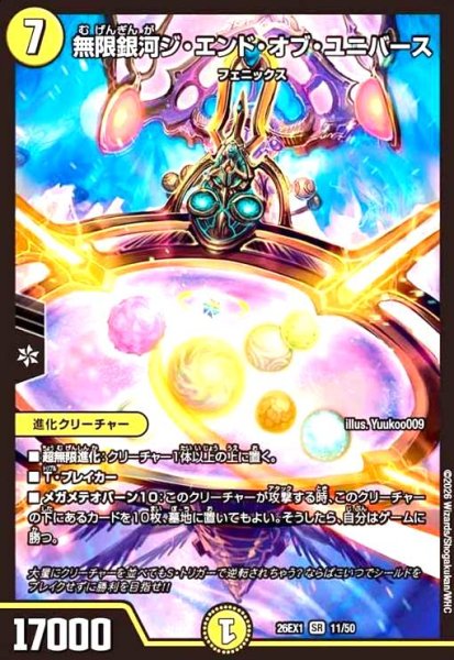 画像1: 無限銀河ジ・エンド・オブ・ユニバース(ノーマル仕様) (1)