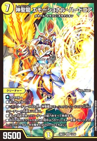 画像1: 神聖龍 エモーショナル・ハードコア(ノーマル仕様) (1)