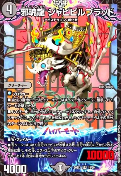 画像1: 邪魂龍 ジャビビルブラッド(ノーマル仕様) (1)