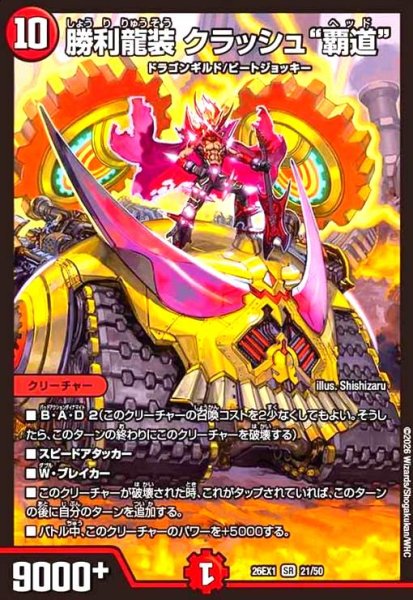 画像1: 勝利龍装 クラッシュ“覇道”(ノーマル仕様) (1)