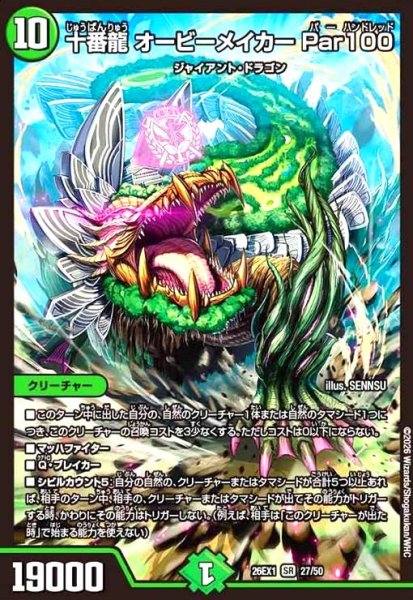 画像1: 十番龍 オービーメイカー Par100(ノーマル仕様) (1)