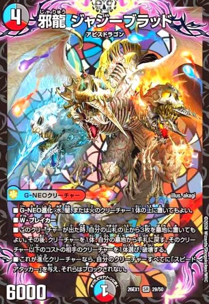 画像1: 邪龍 ジャジーブラッド(ノーマル仕様) (1)