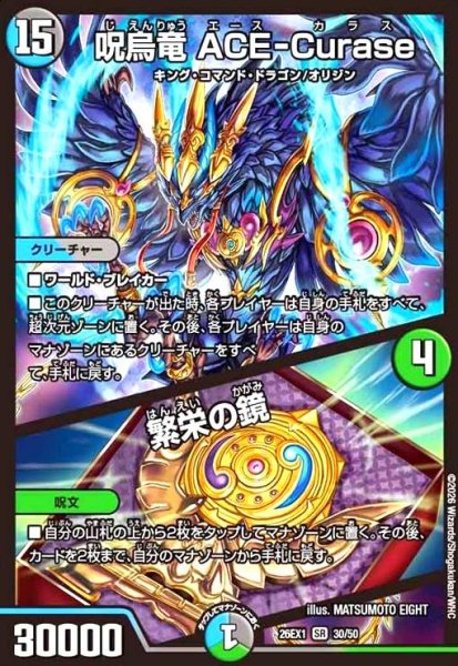 画像1: 呪烏竜 ACE-Curase/繁栄の鏡(ノーマル仕様) (1)