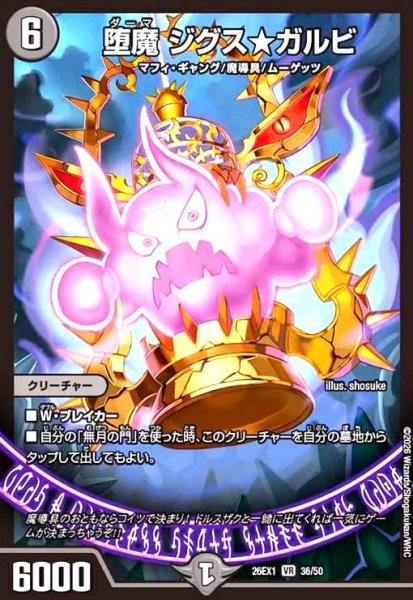画像1: 堕魔 ジグス★ガルビ(ノーマル仕様) (1)
