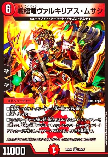 画像1: 戦極竜ヴァルキリアス・ムサシ(ノーマル仕様) (1)