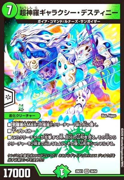 画像1: 超神羅ギャラクシー・デスティニー(ノーマル仕様) (1)