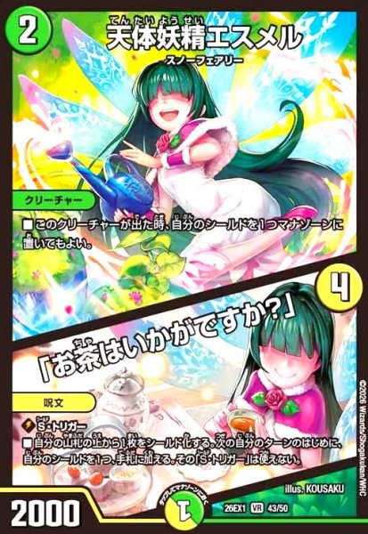 画像1: 天体妖精エスメル/「お茶はいかがですか?」(ノーマル仕様) (1)