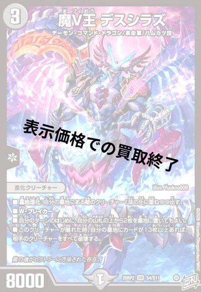 画像1: 魔V王 デスシラズ(SR)(S4/S11) (1)
