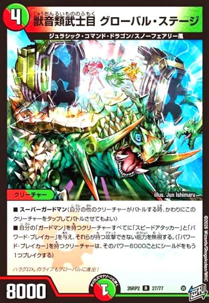 画像1: 獣音類武士目 グローバルステージ (1)