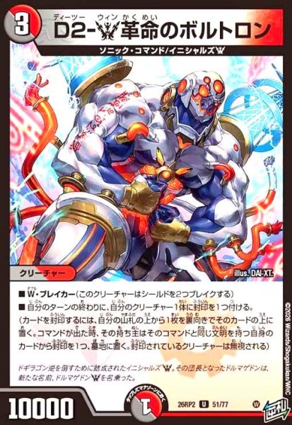 画像1: D2-W革命のボルトロン (1)