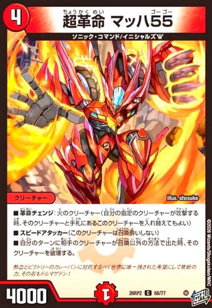 画像1: 超革命 マッハ55 (1)