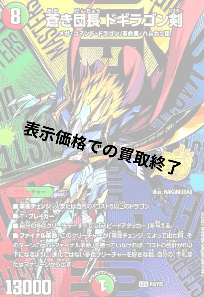 画像1: 蒼き団長 ドギラゴン剣(PR)(P3/Y25) (1)