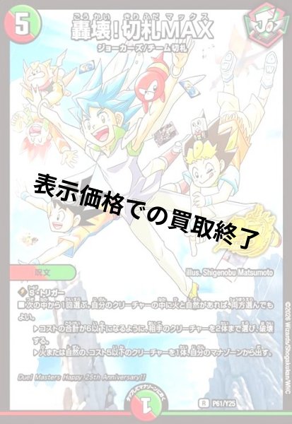 画像1: 轟壊!切札MAX[ホイル](PR)(P61/Y25) (1)