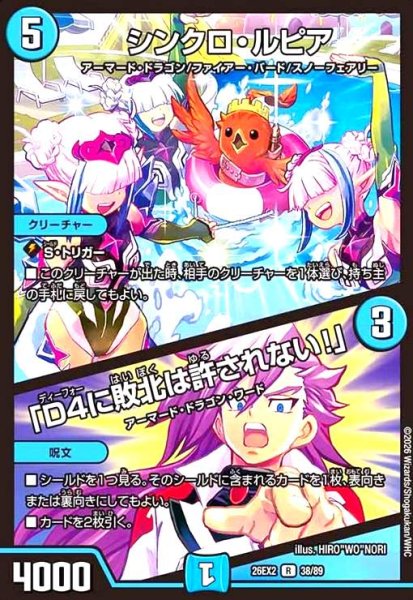 画像1: シンクロ・ルピア/「D4に敗北は許されない!」 (1)