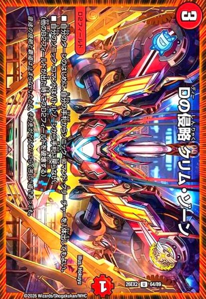 画像1: Dの侵略 クリム・ゾーン (1)
