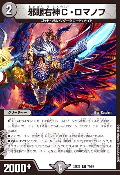 画像1: 邪眼右神C・ロマノフ (1)