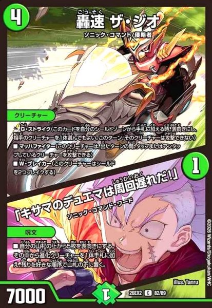 画像1: 轟速 ザ・ジオ/「キサマのデュエマは周回遅れだ!」 (1)