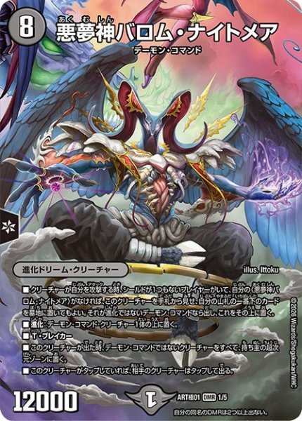 画像1: 悪夢神バロム・ナイトメア(DMR)(1/5)【DMART極-01】 (1)