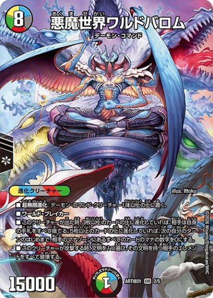 画像1: 悪魔世界ワルドバロム(OR)(2/5)【DMART極-01】 (1)