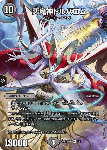 画像1: 悪魔神ドルバロム(SR)(3/5)【DMART極-01】 (1)