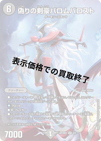 画像1: 偽りの剣豪バロムバロスト(VR)(5/5)【DMART極-01】 (1)