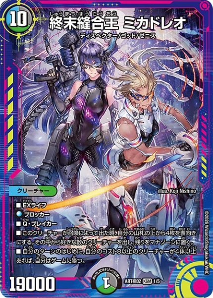 画像1: 終末縫合王 ミカドレオ(KGM)(1/5)【DMART極-02】 (1)
