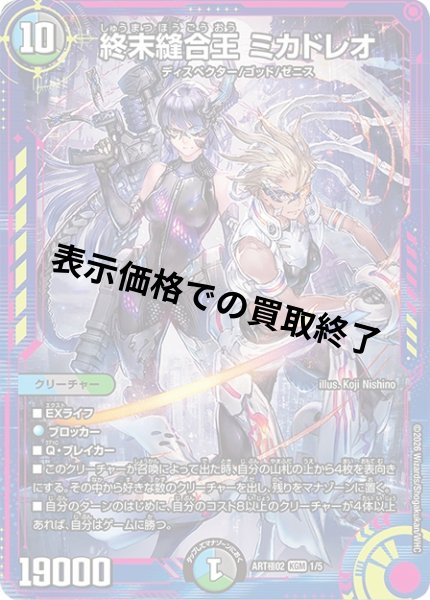 画像1: 終末縫合王 ミカドレオ(KGM)(1/5)【DMART極-02】 (1)