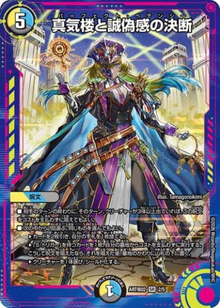 画像1: 真気楼と誠偽感の決断(SR)(2/5)【DMART極-02】 (1)
