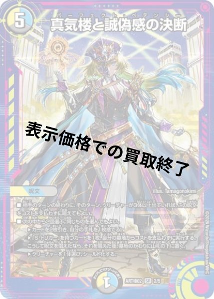 画像1: 真気楼と誠偽感の決断(SR)(2/5)【DMART極-02】 (1)