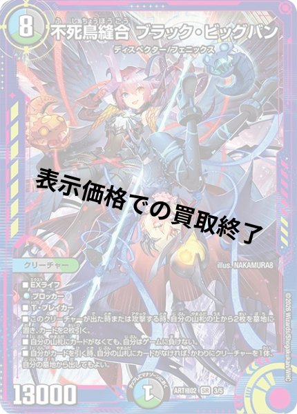 画像1: 不死鳥縫合 ブラック・ビッグバン(SR)(3/5)【DMART極-02】 (1)